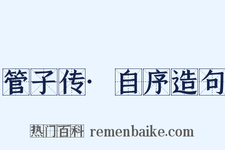 管子传·自序造句是什么意思的图片